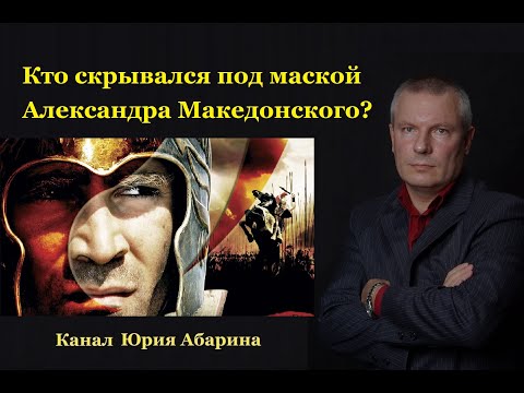 Видео: Кто скрывался под маской Александра Македонского ?