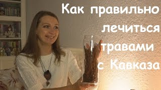 Как Правильно Лечиться Травами С Кавказа?