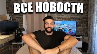 Где видосы!? Куда пропал!? Все Новости в Этом Видео!