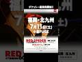 4カ所目は福岡・北九州の小倉FUSEで開催🔥RED SPIDER 47都道府県60カ所ワンマンツアー 2026 ~為せば鳴る、鳴らさねば成らぬ何事も~ #redspider60