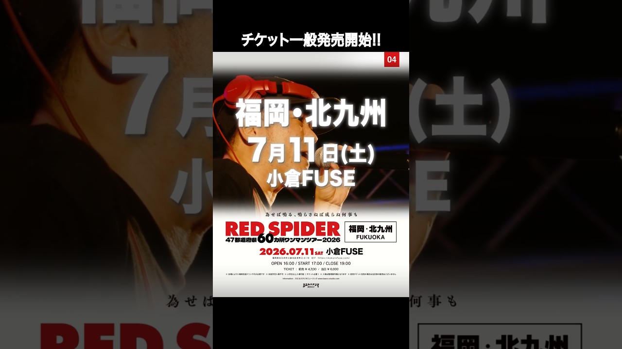 4カ所目は福岡・北九州の小倉FUSEで開催🔥RED SPIDER 47都道府県60カ所ワンマンツアー 2026 ~為せば鳴る、鳴らさねば成らぬ何事も~ #redspider60
