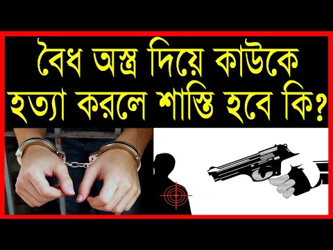 ভিডিও: ফাঁসির বন্ধনী কি বৈধ?