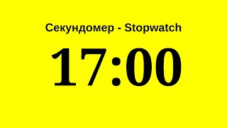 Секундомер - 17 минут (семнадцать минут)    Stopwatch - 17 minutes (seventeen minutes)