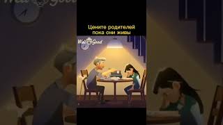 Цените Родителей Пока Они Живы