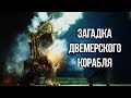 Skyrim  Загадка Двемерского Корабля и Курган Хротмунда