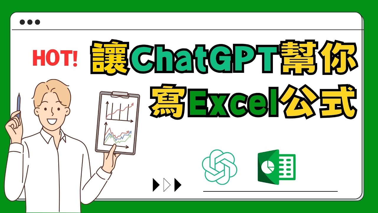 【職場熱門話題】讓ChatGPT幫你寫出正確Excel公式