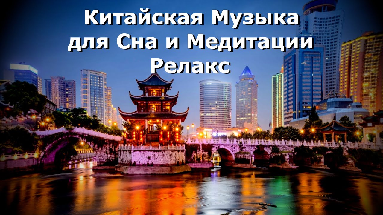 Китайская музыка для медитации, души и сна | Лечебная успокаивающая ...