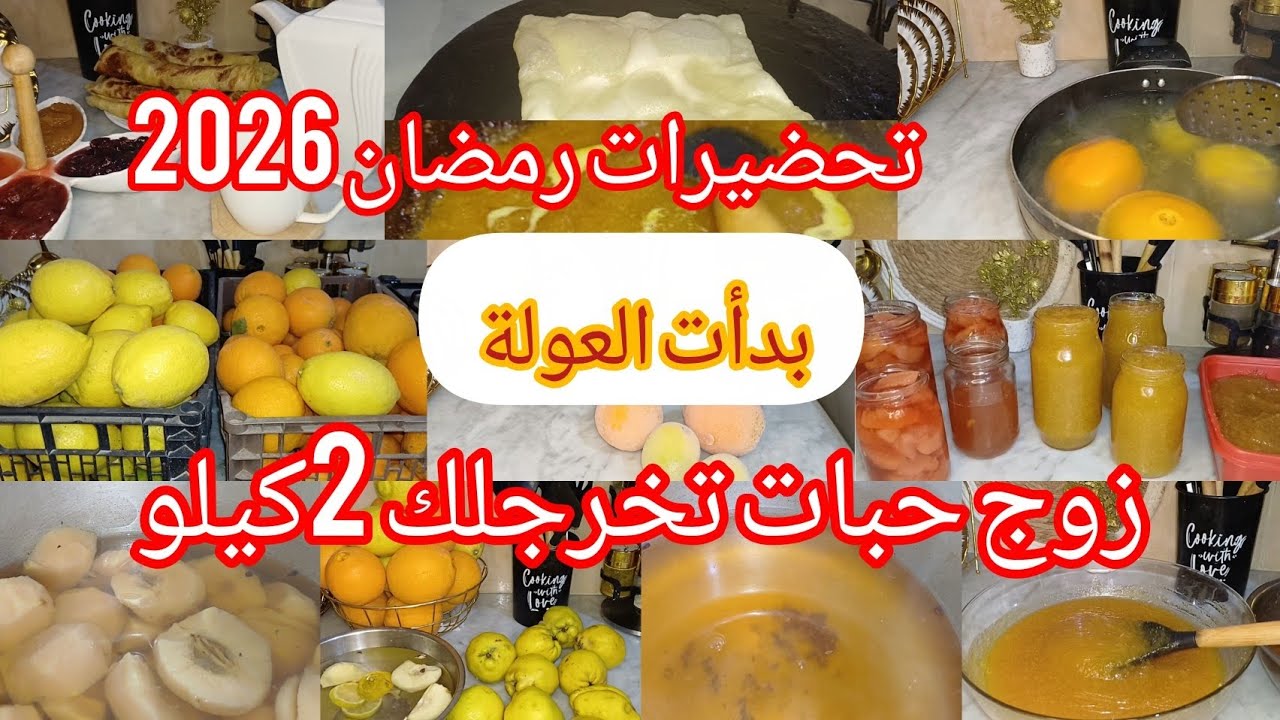 العولة بداوها معايا 🍊🍋 تحضيرات شهر رمضان 2026 😍 ديري العولة ونقسي اعليك المصروف 