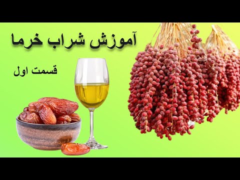 تصویری: نحوه یادگیری خرما