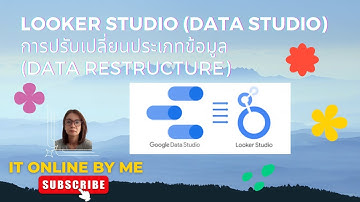 Ep 40 : Looker Studio (Data Studio) วิธีการปรับเปลี่ยนประเภทข้อมูล (Data Restructure)