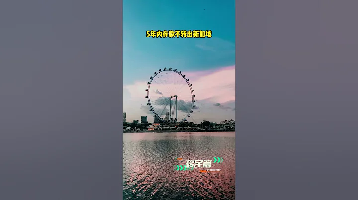 ５个只用存款就可以获得公民权的国家　#移民 ＃韩国 - 天天要闻