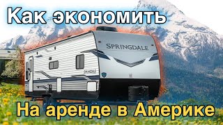 дом на колесах в Америке / покупка дома /часть 2 / АВТОДОМ в США / Цены на дома