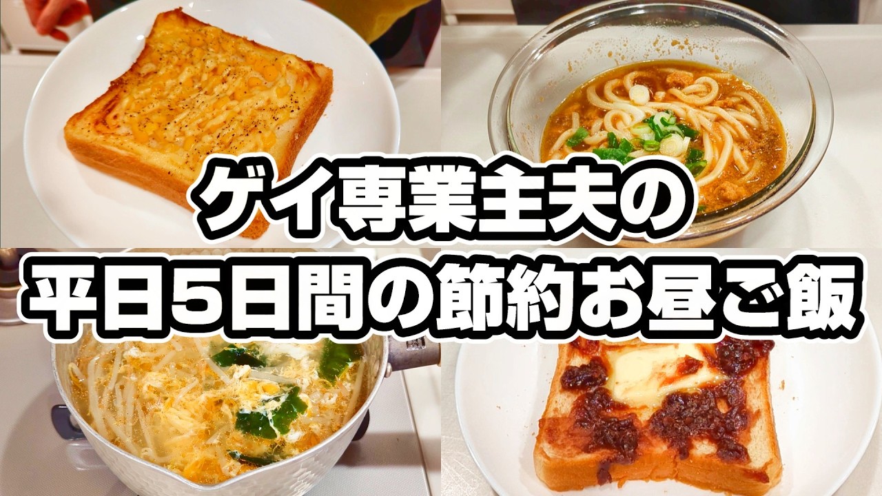 30代ゲイ専業主夫の平日5日間の節約お昼ご飯
