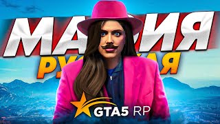 РУССКАЯ МАФИЯ НА СВЯЗИ НА GTA 5 RP СЕРВЕРЕ REDWOOD!