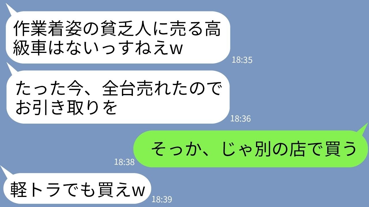 【LINE】作業着姿で購入予定の高級車を見に行った俺を貧乏人と決めつけて別の客に売ったディーラー「今、売り切れましたw」→お望み通りに20台の予約を全キャンセルした結果www