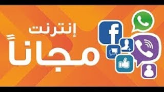 كيفية الحصول على الإنترنت 3G و 4G غير محدود مجانا هاتفك مدى الحياة 2017/2018