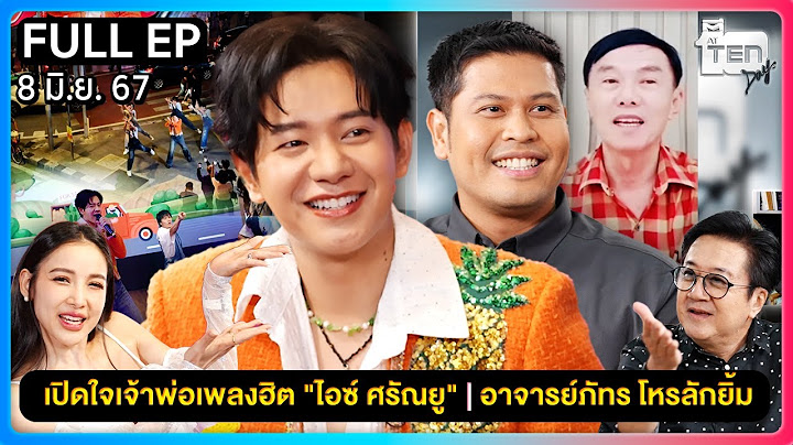 ตีสิบเดย์ [FULL] - เปิดใจเจ้าพ่อเพลงฮิต "ไอซ์ ศรัณยู" | อาจารย์ภัทร โหรลักยิ้ม