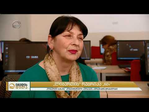 ლიბერთის რუბრიკა 60+