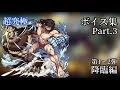 【モンスト】進撃の巨人コラボ第2弾 ボイス&amp;SS集Part3【第1〜2弾降臨編】