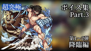 【モンスト】進撃の巨人コラボ第2弾 ボイス&amp;SS集Part3【第1〜2弾降臨編】