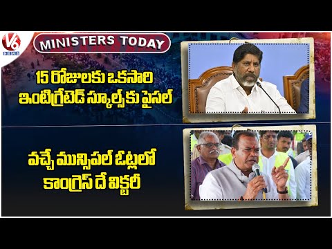 Ministers Today : Bhatti Review On Integrated Schools | Komatireddy On Muncipal Elections | V6 News - V6NEWSTELUGU