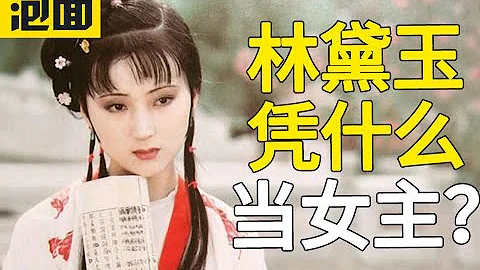 小性子又愛哭的林黛玉 憑什麼是第一女主？林黛玉好在哪裡？究竟如何死的？紅樓夢的結局是什麼樣？ - 天天要聞