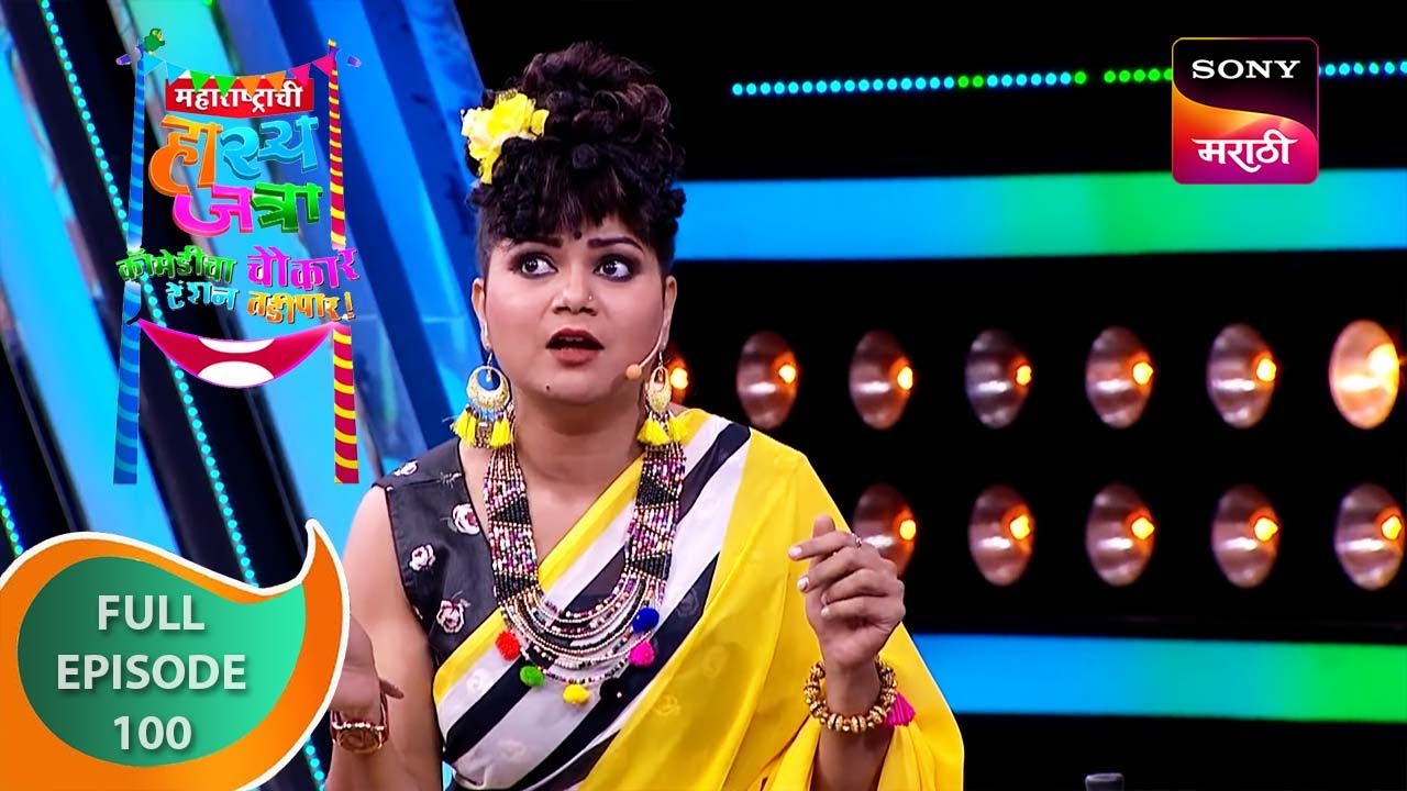 Maharashtrachi HasyaJatra महाराष्ट्राची हास्यजत्रा Ep 100 Full Episode YouTube Maharashtrachi HasyaJatra महाराष्ट्राची हास्यजत्रा Ep 100 Full Episode YouTube