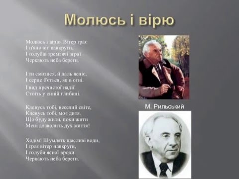 Картинки по запросу рильський молюсь і вірю картинка