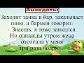 Однажды утром жена отс@сала мне три раза... Подборка смешных жизненных анекдотов 2021