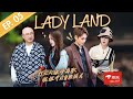 【Vietsub】Lady Land - Tập 5 │Từ Tranh rút khỏi Road Show, khách mời thần bí gia nhập.