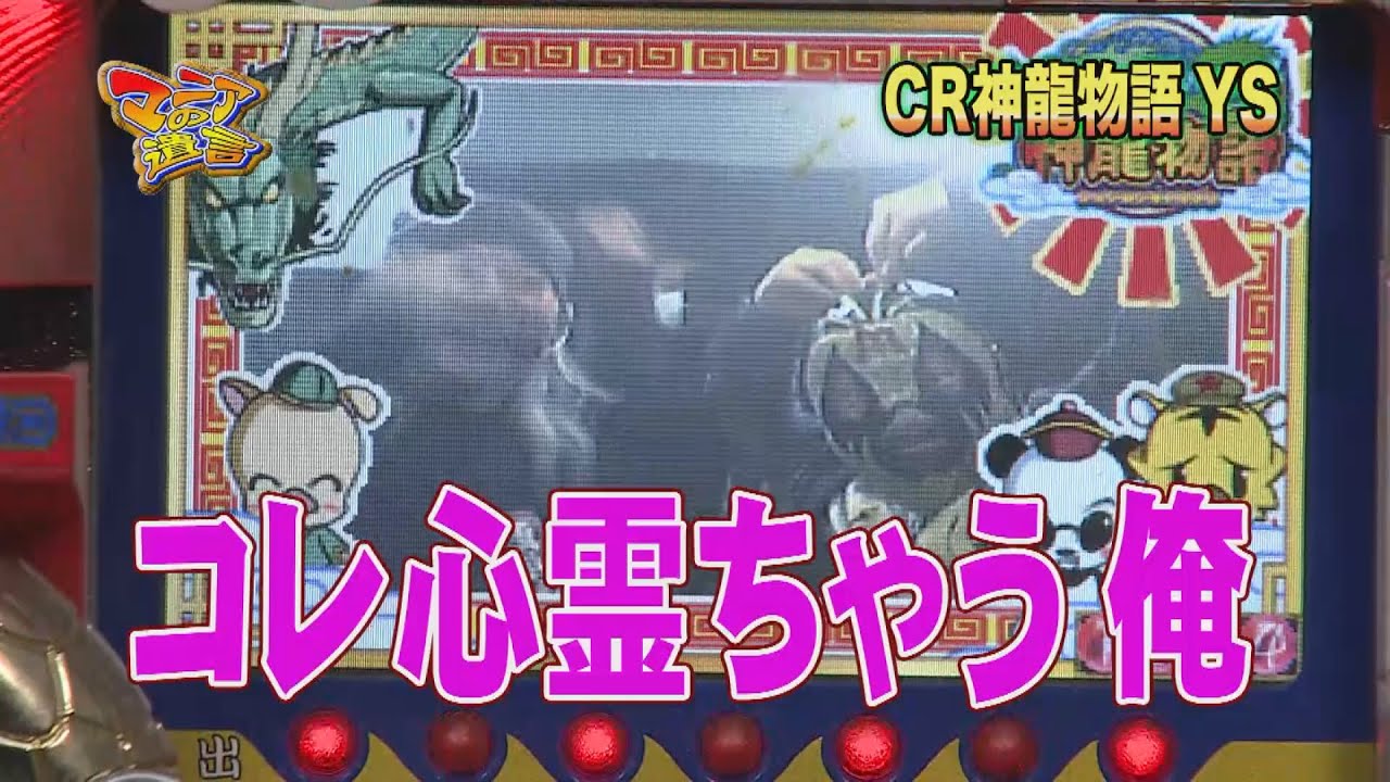 マニアの遺言 Cr神龍物語ys 平和 バーサス アルゼ Youtube