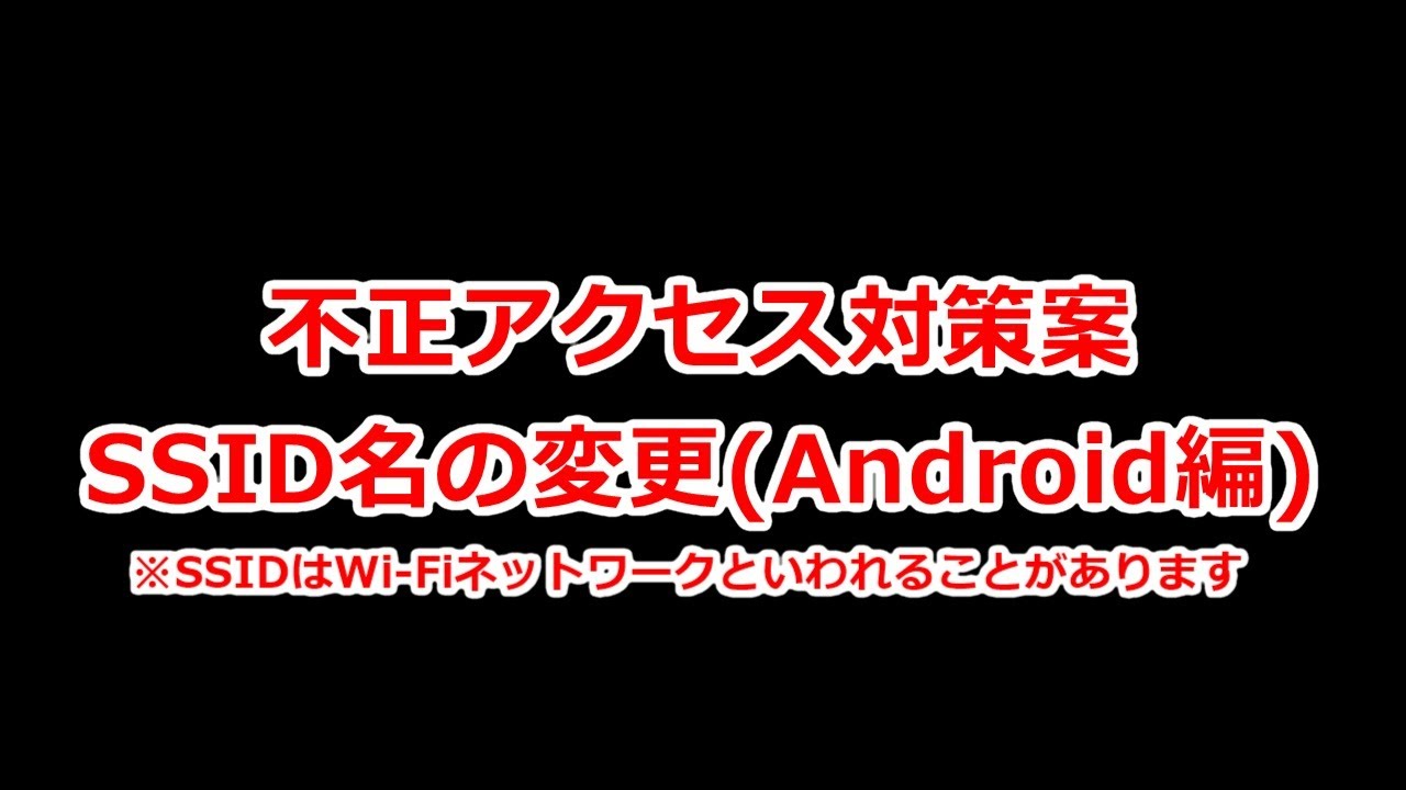 Androidスマホで無線親機 Wi Fiルーター のssidを変更する方法 Youtube