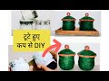 Unique Home Decor ideas with Cracked Cup 🍵 || टूटे हुए कप से  DIY#howtomakedryfruitsbox #diycrafts