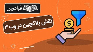 آموزش نقش بلاکچین در وب 3 و فرصت‌ های شغلی آن