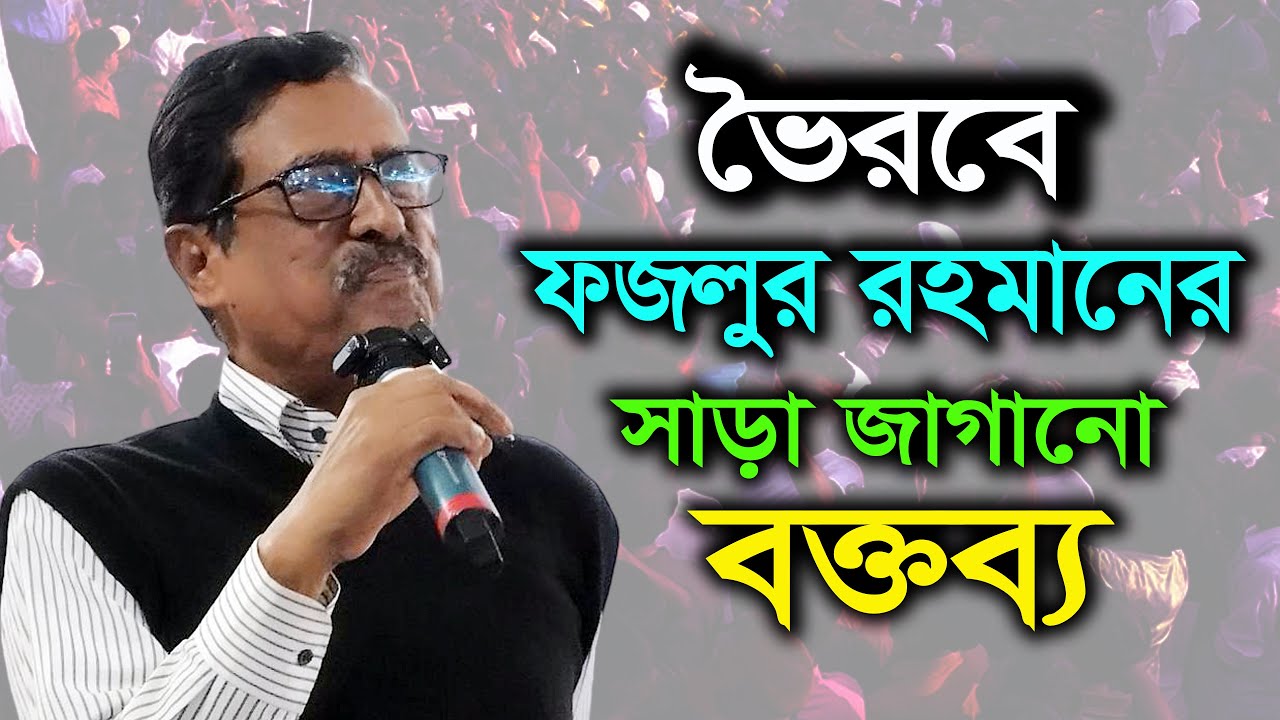ফজলুর রহমানের মন্ত্রমুগ্ধ করা বক্তব্য । মাজারগুলো যাদের হয়েছে তারাই ভারতবর্ষে প্রথম ইসলাম এনেছেন