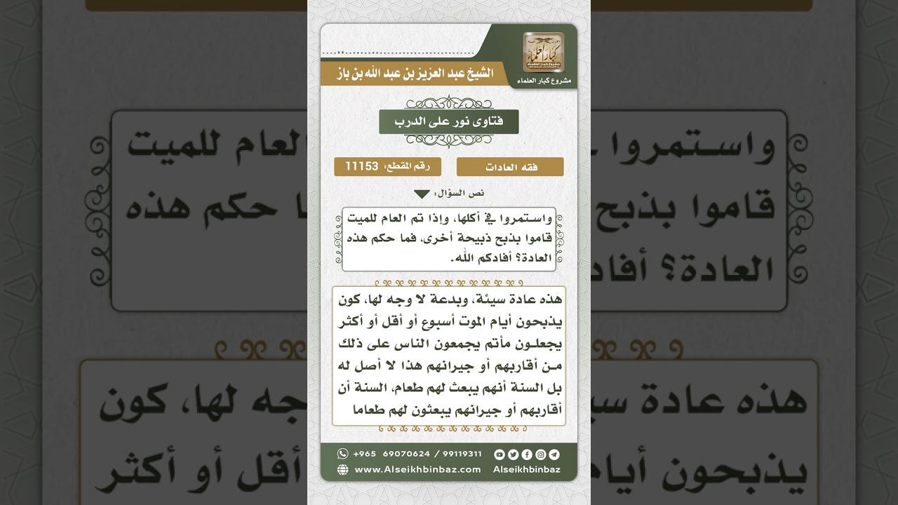11153 - حكم صنع أهل الميت طعاماً للناس - نور على الدرب