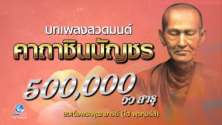 บทเพลงพระคาถาชินบัญชร เจริญสติ เจริญสมาธิ สวดประจำคุ้มครองป้องกันภัยต่างๆนาๆ