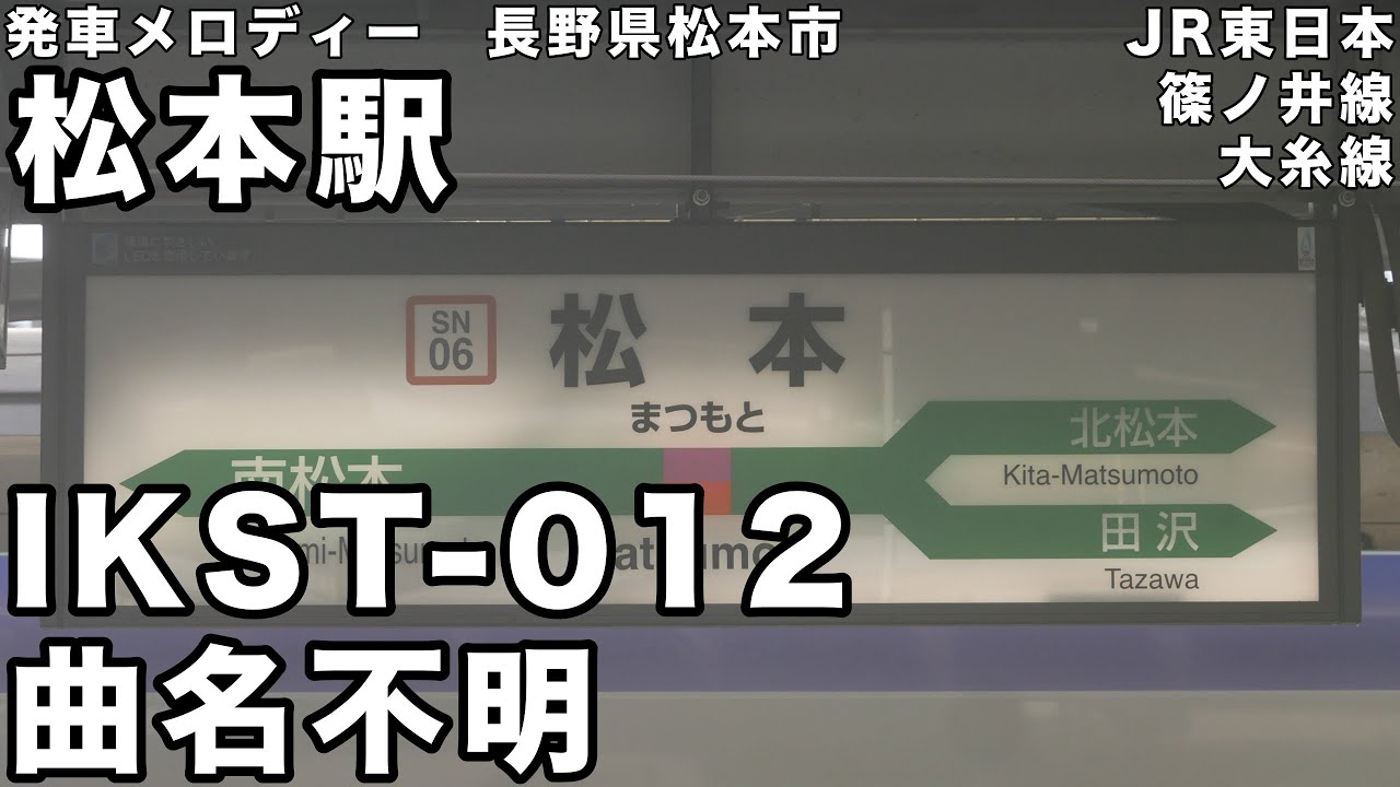 2025/11/17より使用開始！】松本駅 発車メロディー - YouTube