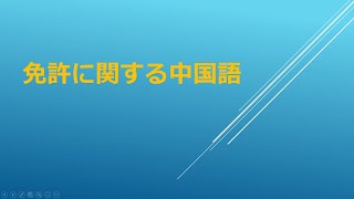 セイセイの中国語　『免許に関する中国語』