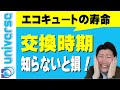 【エコキュートの寿命は何年？】交換タイミングはいつなのか？故障したら修理？　オール電化　住宅設備　深夜電力