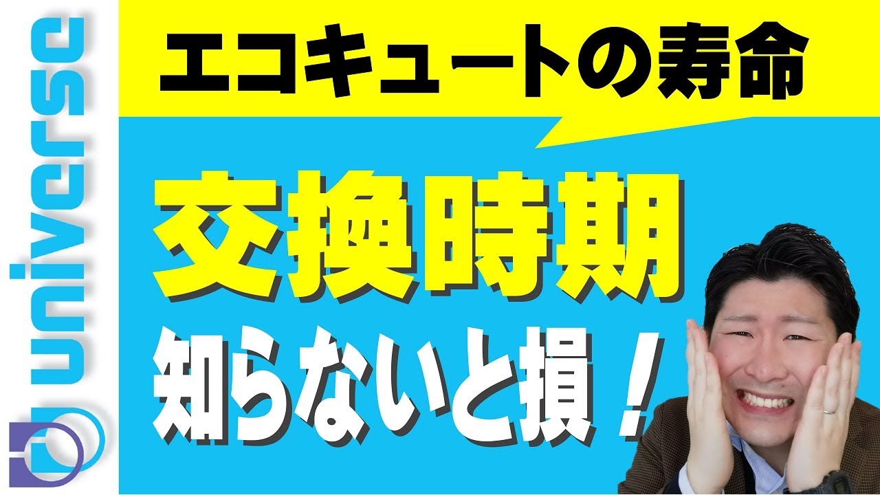 エコキュートの寿命は何年 交換タイミングはいつなのか 故障したら修理 オール電化 住宅設備 深夜電力 Youtube
