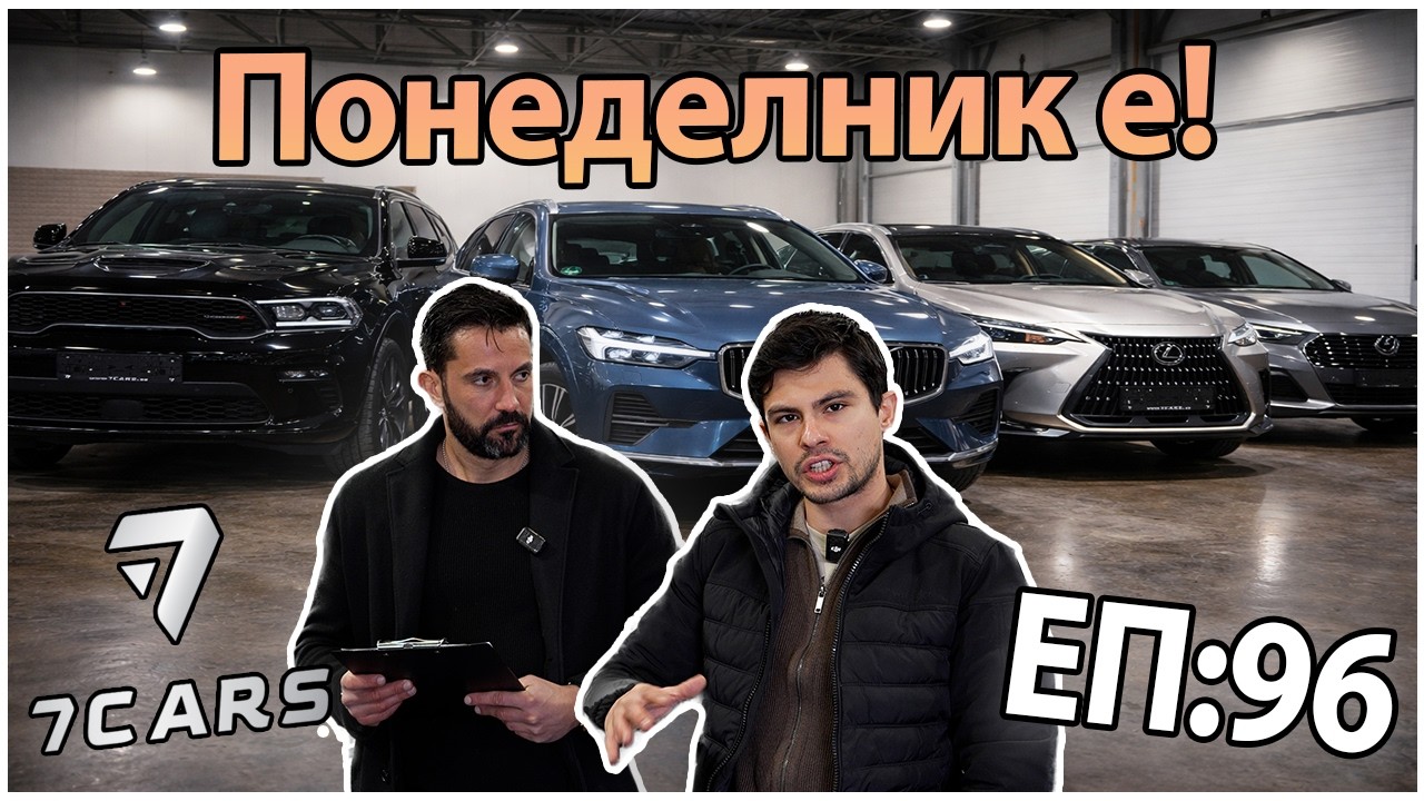 НОВ ВНОС ОТ 7 CARS! ПОНЕДЕЛНИК Е! 🤩🚗 ЕП.96