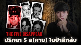 (เรื่องจริง!!!) คดีสุดพิศวง 5 คนหายตัวไปในป่า l The Five Disappear 5 ส(หาย) ในป่าลึกลับ