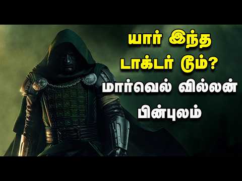 யார் இந்த டாக்டர் டூம்? - மார்வெல் வில்லன் பின்புலம் | Doctor Doom | Multiverse Saga