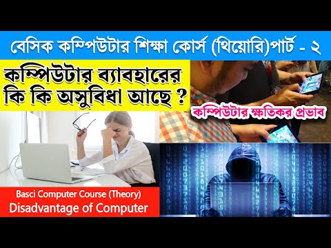 ভিডিও: কম্পিউটার ব্যবহার প্রভাবিত বিভিন্ন অক্ষমতা কি কি?