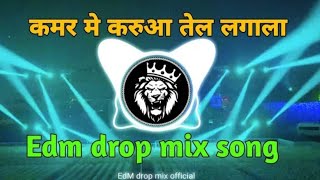 #djremix कमर मे करुआ तेल लगाना | kamar Me Karua Tel lagana dj song | Edm drop Mix | bhojpuri dj song