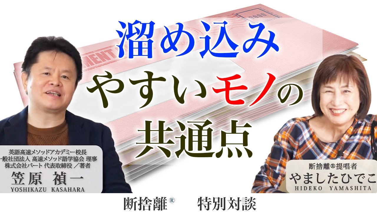 断捨離】溜め込んでしまう本当の理由 - YouTube