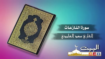 سورة النازعات كاملة | القارئ سعد الغامدي | جودة عالية