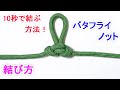 バタフライノット(中間者結び)の結び方!一番早くて簡単な方法 Butterfly Knot