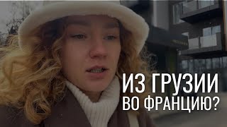 Наконец-то уезжаем из Грузии! Подаюсь на визу жены во Францию, начинаю учить французский язык